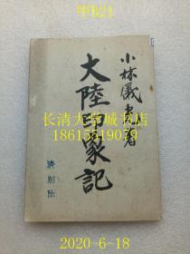 【日文原版】【民国旧书】大陆印象记，小林仪光，大陆产业通信社，1941年昭和十六年【上海、海南、苏州、南京、扬子江长江、津浦线、济南、河北省、北京、满洲、朝鲜，日人在华旅游游历游记】【孔网孤本】