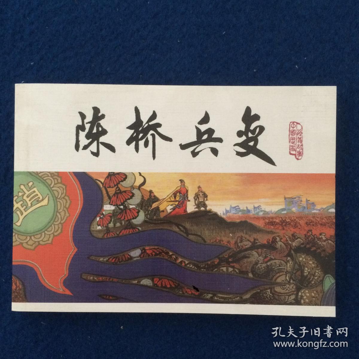 连环画 宋史之一 陈桥兵变