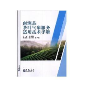 茶书网：《南涧县茶叶气象服务适用技术手册》