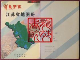 地图32开软精装本《99'最新·江苏省地图册》广东省地图出版社1999年5月改版