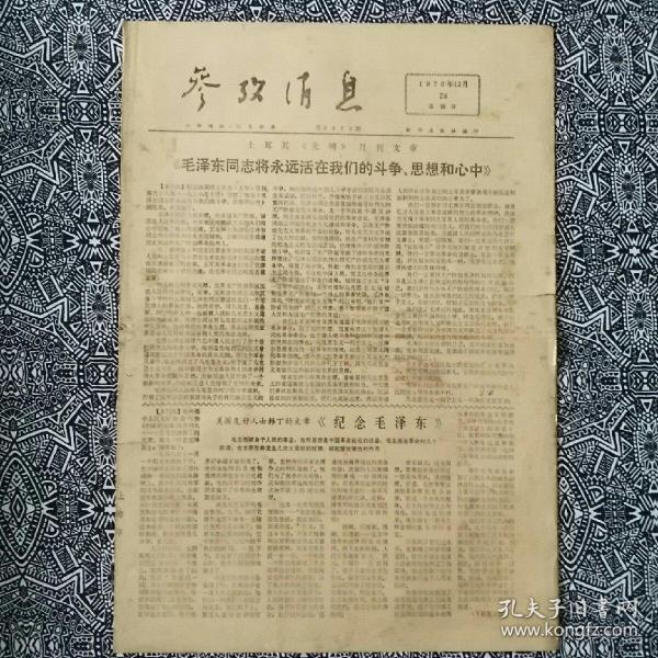 《参考消息》(1976年12月26日•生日报)