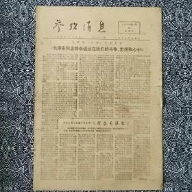 《参考消息》(1976年12月26日•生日报)