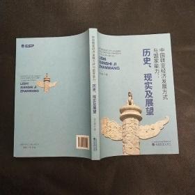 中国转变经济发展方式与国家能力：历史、现实及展望