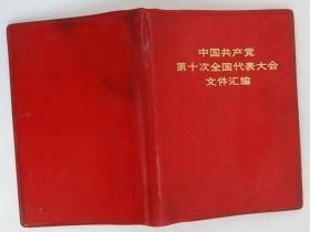 中国共产党第十次全国代表大会文件汇编（红塑皮）