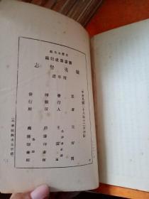 丛书集成初编 （2707-2714）《夷坚志》1-8册 +《续夷坚志-附年谱》一册 共九本合售