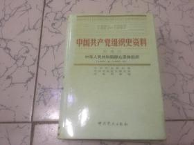 中国共产党组织史资料 （1921-1997）附卷四 中华人民共和国群众团体组织（1949-1997）