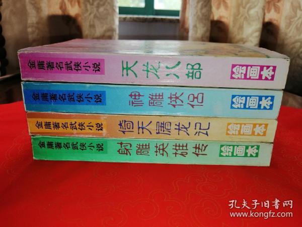 绘画本金庸著名武侠小说第一辑：天龙八部 倚天屠龙记 神雕侠侣 射雕英雄传（4册全）一版一印