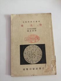 自然科学小*书微生物（中华民国出版社）0007。