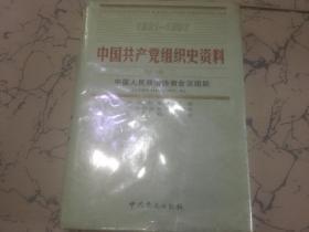 中国共产党组织史资料 （1921-1997）附卷三 中国人民政治协商会议组织（1949-1997）未拆封全新