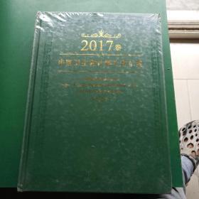 2017卷中国卫生和计划生育年鉴（全新未拆封）