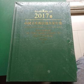 中国卫生和计划生育年鉴:2017卷（全新未拆封）