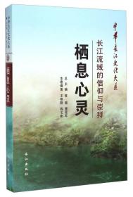 中华长江文化大系39·栖息心灵：长江流域的信仰与崇拜