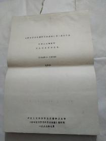 《新中国预防医学历史经验》第一分册下篇 中国人民解放军卫生防疫实践实验（1949-1984）送审稿