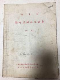 山东省潍河流域水文调查初稿（1959）