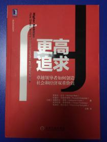 更高追求：卓越领导者如何创造社会和经济双重价值