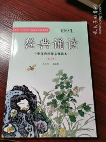 中华优秀传统文化读本：初中生经典诵读（第二册）浙江古籍出版社【全新库存书，无涂画笔记】