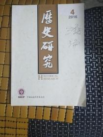 历史研究2016年第1、2、3、4期（总第359期、360期、361、362期，4本合售）2.4期封面上有签字笔迹第二。第三季度等字,2016年第1期有被水浸过的水渍印迹（请详看照片）