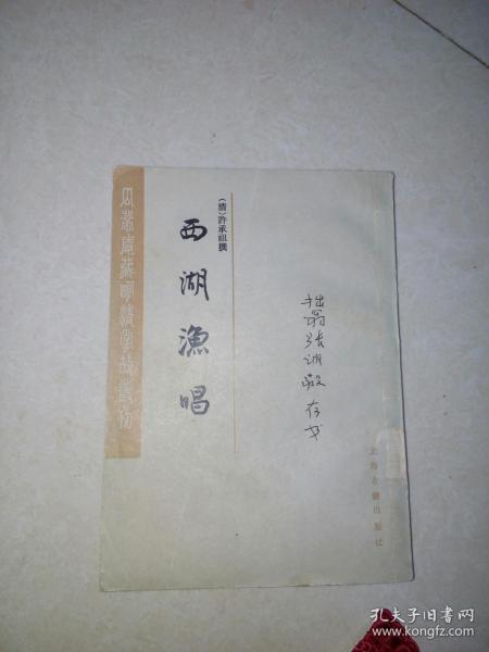 西湖渔唱 （影印本，32开本，竖排本，85年一版一印刷，上海古籍出版社，） 封面有写字。扉页有写字。其余内页干净。