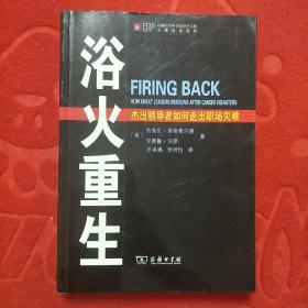 浴火重生：杰出领导者如何走出职场灾难