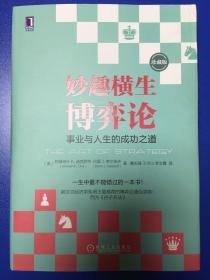 妙趣横生博弈论 (珍藏版)：事业与人生的成功之道