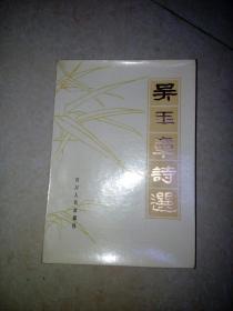 吴玉章诗选 （32开本，83年印刷，四川人民出版社） 内页干净。