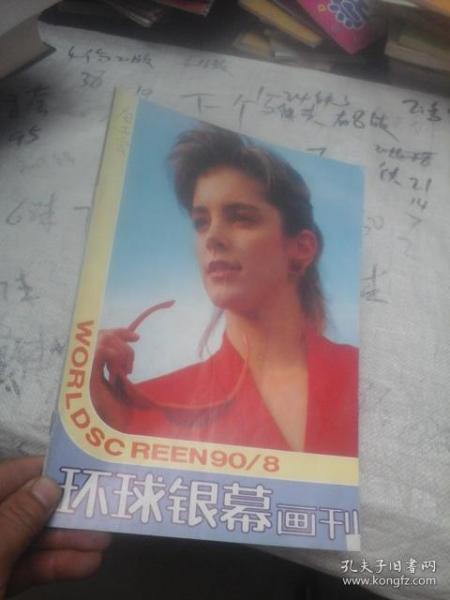 环球银幕画刊1990年第8期