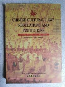 chinese cultural laws, regulations and institutions《中国文化法规·机构》