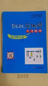 《2016 挑战压轴题 中考物理 精讲解读篇》（第七版）（带光盘） 学霸养成记 让中考为高考奠定基础