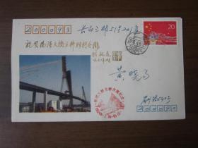 1993年杨浦大桥主桥合拢纪念实寄封