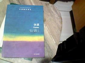 休谟