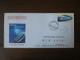 中国远洋运输·集装箱运输纪念实寄封