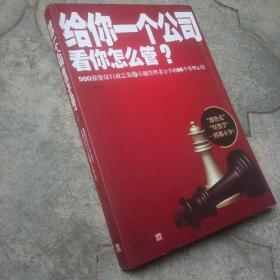 给你一个公司看你怎么管？