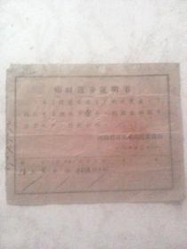 开封市人民委员会1962年为促进农业大发展,为自愿返乡的居民开据的＂临时返乡证明书（附公安丶工厂丶公社有关证明三份）