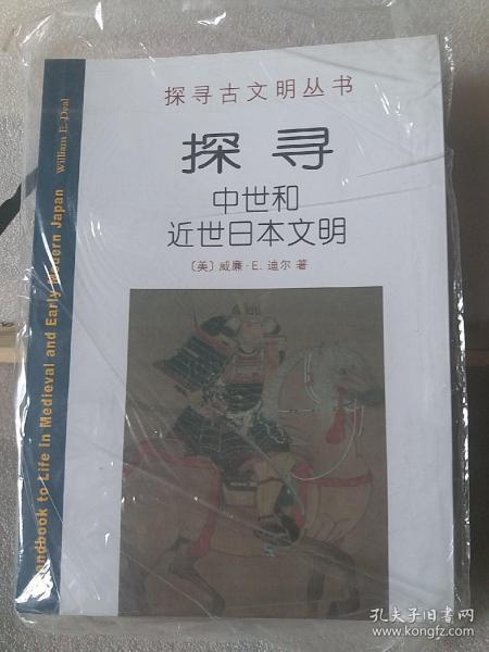 探寻中世和近世日本文明