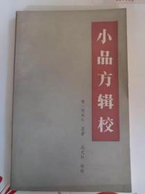 小品方辑校