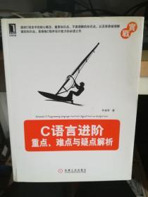 C语言进阶：重点、难点与疑点解析