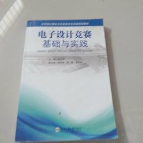 应用型计算机与信息类专业实践规划教材：电子设计竞赛基础与实践