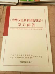 《中华人民共和国监察法》学习问答