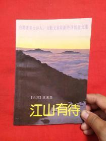 江山有待，1991年8月一版一印，以图片为准