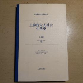 上海犹太人社会生活史