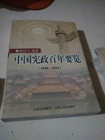 中国宪政百年要览1840-1954