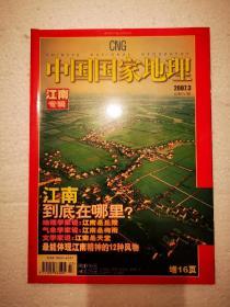 中国国家地理（2007年第3期）江南专辑
