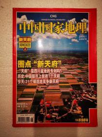 中国国家地理（2008年第1期）新天府（珍藏版）上