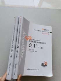 2019年注册会计师考试应试指导及全真模拟试题会计上下册