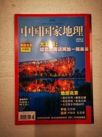 中国国家地理（2008年第8期）奥运北京（珍藏版）