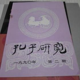 孔子研究第二期（1990）