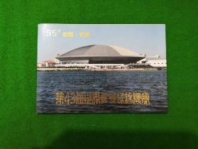 1995—7第43届世界乒乓球锦标赛小全张邮折