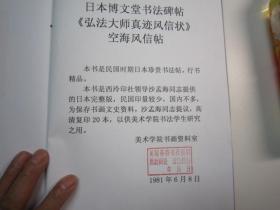 全国包快递  日本博文堂书法碑帖《弘法大师真迹风信状》空海风信帖，本书是民国时期日本珍贵书法帖，行书精品。日本的王羲之，