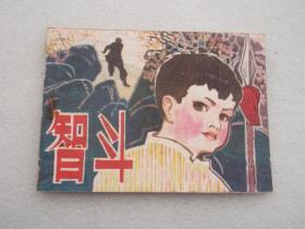 连环画；智斗