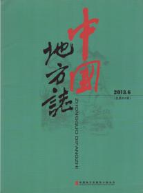 中国地方志[总第251期]（2013年第6期）-----16开平装本-----2013年版印
